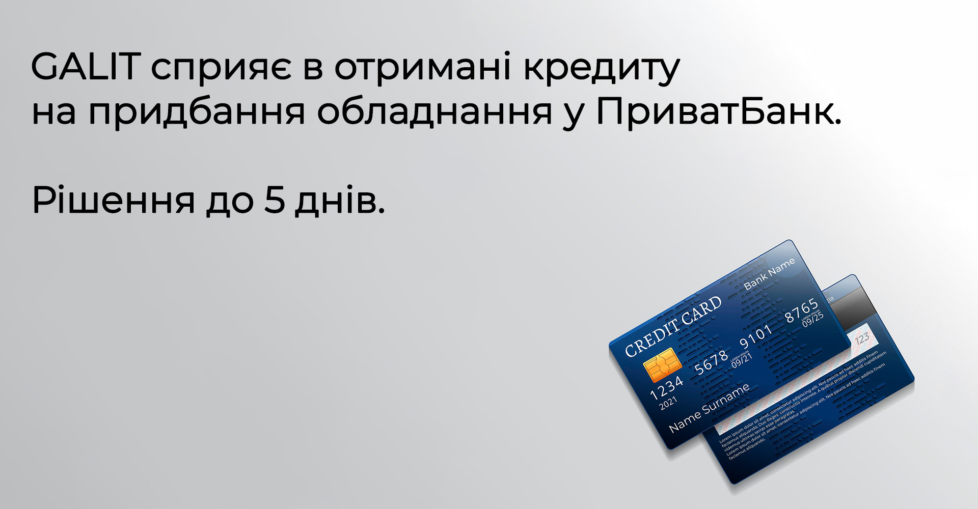 GALIT сприяє в отримані кредиту на придбання обладнання у ПриватБанку