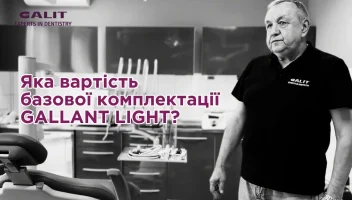 Директор компанії GALIT – Володимир Золотий про особливості стоматологічної установки GALLANT LIGHT.