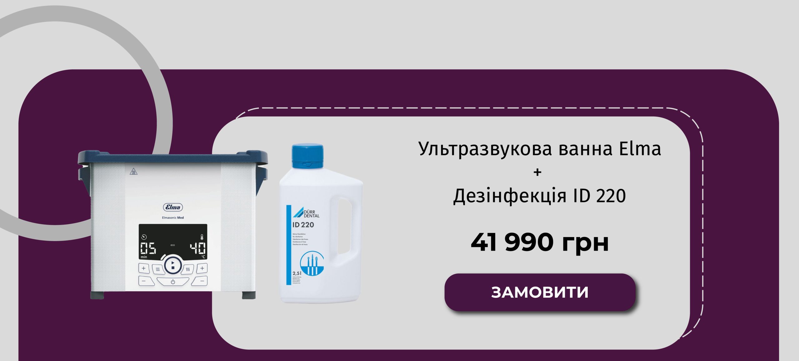 Спеціальна ціна на ультразвукову ванну та дезінфекцію для інструментів від GALIT