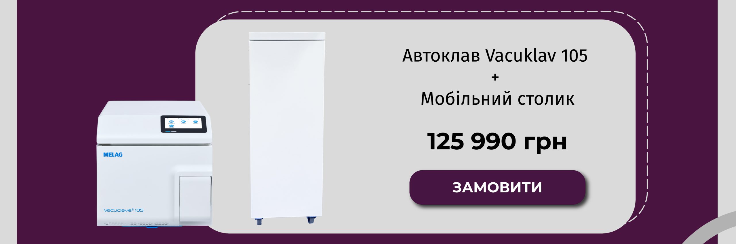 Спеціальна ціна на Автоклав Vacuclave 105 MELAG + мобільний столик GALIT