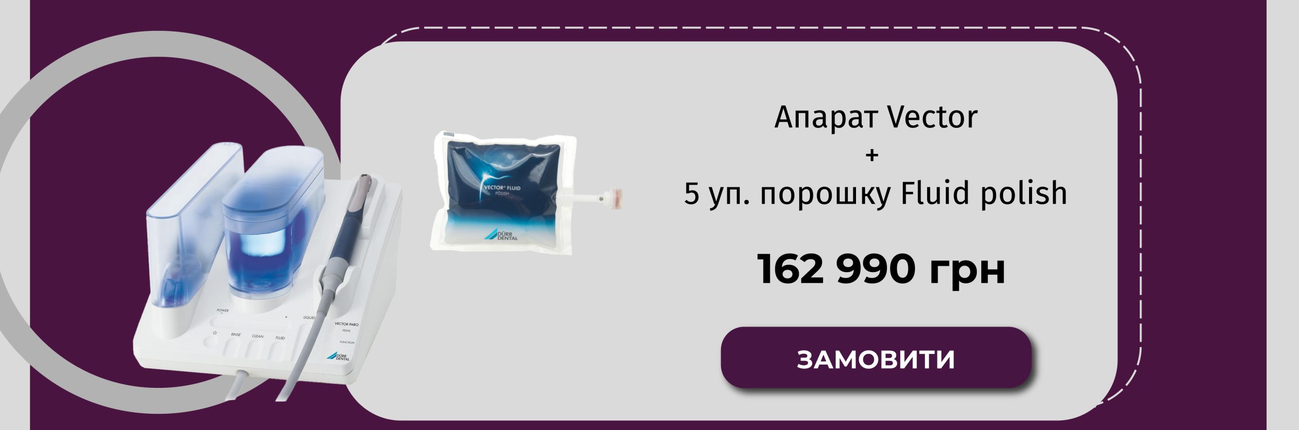 Апарат Vector Paro DÜRR DENTAL + 5 пачок порошку Vector Fluid Polish спеціальна ціна від GALIT