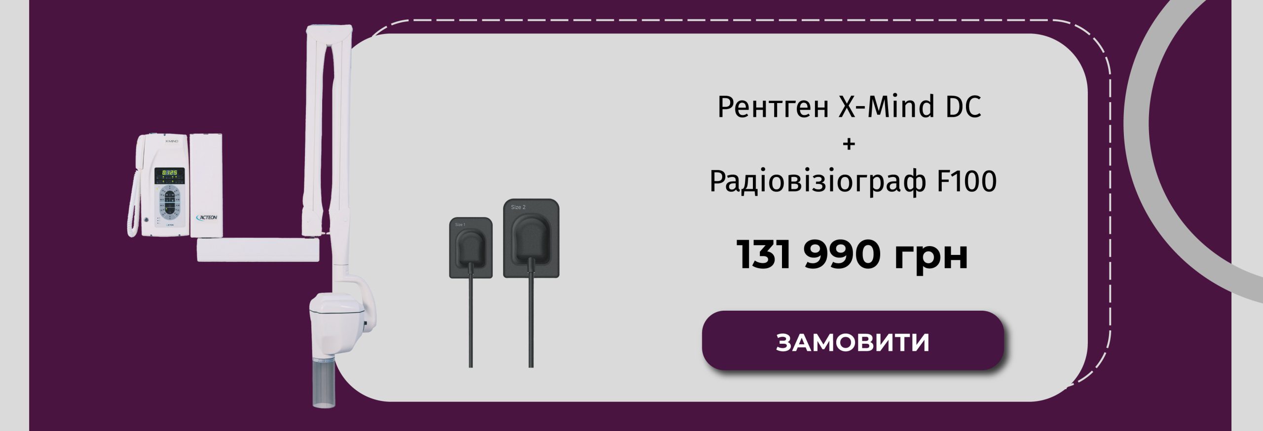 Спеціальна ціна на Рентген X-Mind DC + радіовізіограф FUSSEN від GALIT